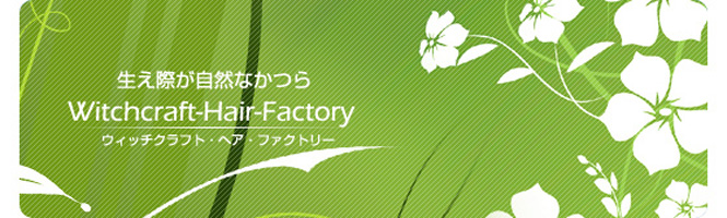 ウィッチクラフト・ヘア・ファクトリーについて